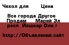 Чехол для HT3 › Цена ­ 75 - Все города Другое » Продам   . Марий Эл респ.,Йошкар-Ола г.